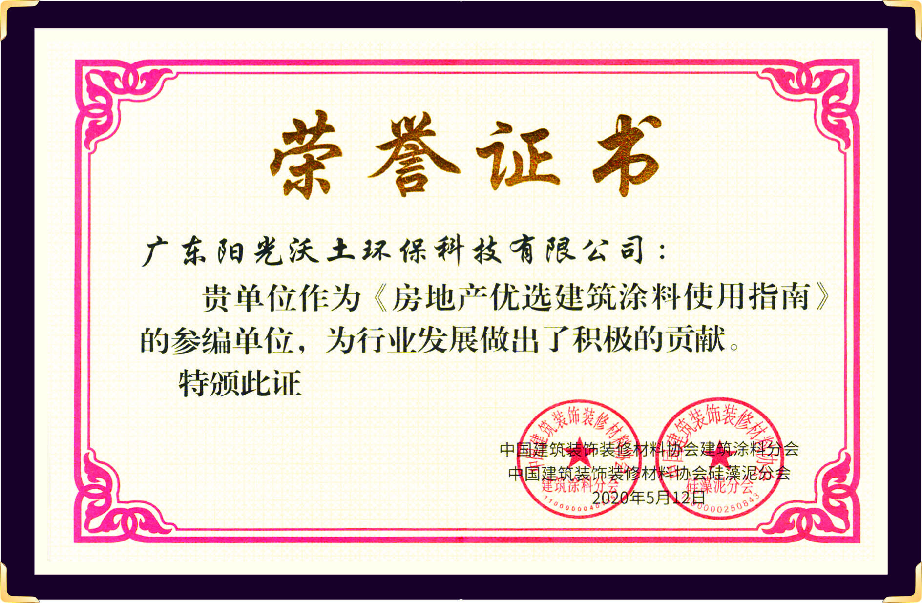 房地產優選建筑涂料使用指南（榮譽證書）