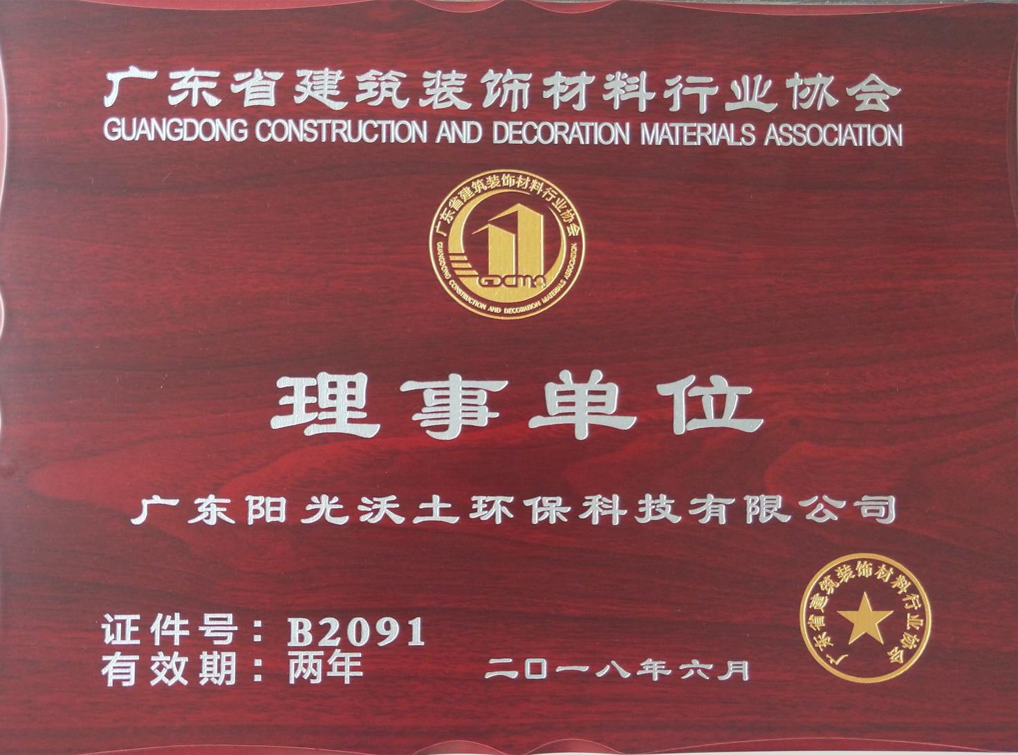 廣東省建筑協會理事單位